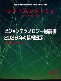PDF版_月刊オプトロニクス2026年1月号「ビジョンテクノロジーの最前線」