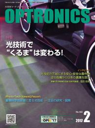 PDF版_月刊オプトロニクス2017年2月号「光技術と自動車」