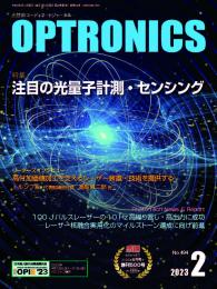 PDF版_月刊オプトロニクス2023年2月号「注目の光量子計測・センシング」