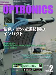 PDF版_月刊オプトロニクス2018年2月号「紫色・紫外光源技術のインパクト」