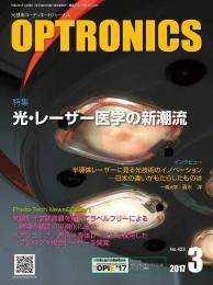 PDF版_月刊オプトロニクス2017年3月号「光・レーザー医学」