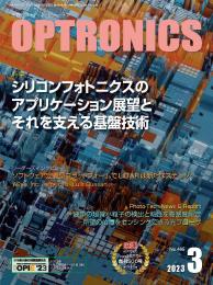 PDF版_月刊オプトロニクス2023年3月号「シリコンフォトニクスの応用展望」