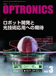 PDF版_月刊オプトロニクス2020年3月号「ロボット開発と光技術応用への期待」