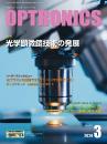 PDF版_月刊オプトロニクス2024年3月号「光学顕微鏡技術の発展」