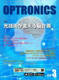 PDF版_月刊オプトロニクス2019年3月号「光技術が支える脳計測」