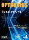 PDF版_月刊オプトロニクス2023年4月号「注目のAIオプティクス」