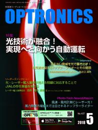 PDF版_月刊オプトロニクス2018年5月号「自動運転と光技術」