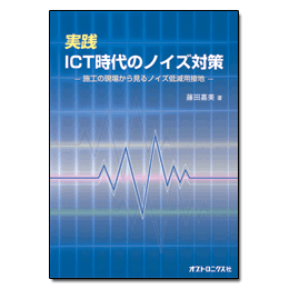 PDF版_実践ICT時代のノイズ対策