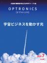 PDF版_月刊オプトロニクス2026年7月号「宇宙ビジネスを動かす光」