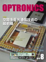PDF版_月刊オプトロニクス2018年8月号「空間多重光通信技術」
