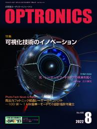 PDF版_月刊オプトロニクス2022年8月号「可視化技術のイノベーション」