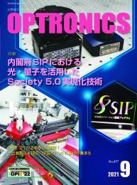 PDF版_月刊オプトロニクス2021年9月号「内閣府SIPのSociety5.0実現化技術」