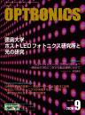 PDF版_月刊オプトロニクス2020年9月号「徳島大学　ポストLEDフォトニクス研究所」