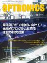 PDF版_月刊オプトロニクス2016年10月号「光拠点プログラム研究成果」