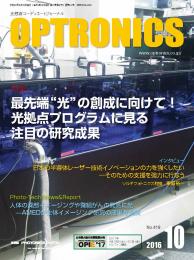 PDF版_月刊オプトロニクス2016年10月号「光拠点プログラム研究成果」