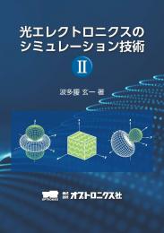 PDF版_光エレクトロニクスのシミュレーション技術 II【第3刷】