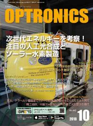PDF版_月刊オプトロニクス2018年10月号「人工光合成とソーラー水素製造」