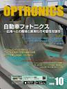 PDF版_月刊オプトロニクス2019年10月号「自動車フォトニクス」