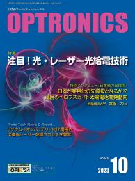 PDF版_月刊オプトロニクス2023年10月号「注目!光・レーザー光給電技術」