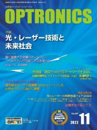 PDF版_月刊オプトロニクス2022年11月号「光・レーザー技術と未来社会」