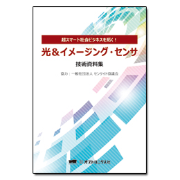 PDF版_光&イメージング・センサ技術資料集