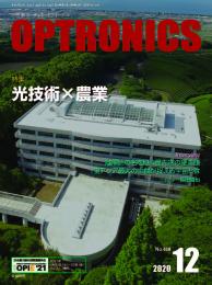 PDF版_月刊オプトロニクス2020年12月号「光技術×農業」