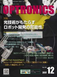 PDF版_月刊オプトロニクス2017年12月号「ロボットと光技術」