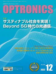 PDF版_月刊オプトロニクス2022年12月号「Beyond 5G時代の光通信」