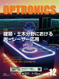 PDF版_月刊オプトロニクス2018年12月号「建築・土木分野の光・レーザー応用」
