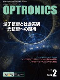 PDF版_月刊オプトロニクス2024年2月号「量子技術と社会実装─光技術への期待」