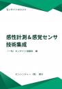 感性計測&感覚センサ技術集成