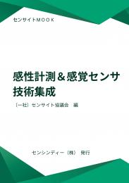 感性計測&感覚センサ技術集成
