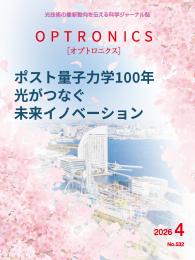 PDF版_月刊オプトロニクス2026年4月号「光がつなぐ 未来イノベーション」