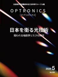 PDF版_月刊オプトロニクス2026年5月号「日本を衛る光技術　問われる地政学リスクの時代」