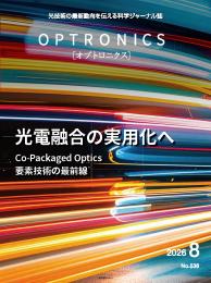 PDF版_月刊オプトロニクス2026年8月号「光電融合の実用化へ」