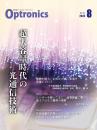 PDF版_月刊オプトロニクス2024年8月号「超大容量時代の光通信技術」