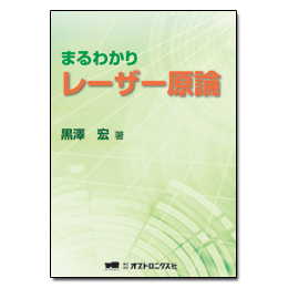 PDF版_まるわかりレーザー原論