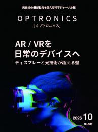 PDF版_月刊オプトロニクス2026年10月号「AR/VRを日常のデバイスへ」