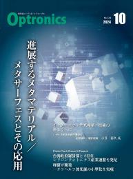 PDF版_月刊オプトロニクス2024年10月号「進展するメタマテリアル/メタサーフェス」