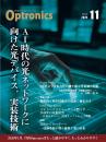 PDF版_月刊オプトロニクス2025年11月号「AI 時代の光通信デバイス・実装技術」