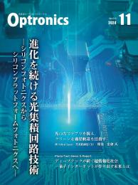 PDF版_月刊オプトロニクス2024年11月号「進化を続ける光集積回路技術」